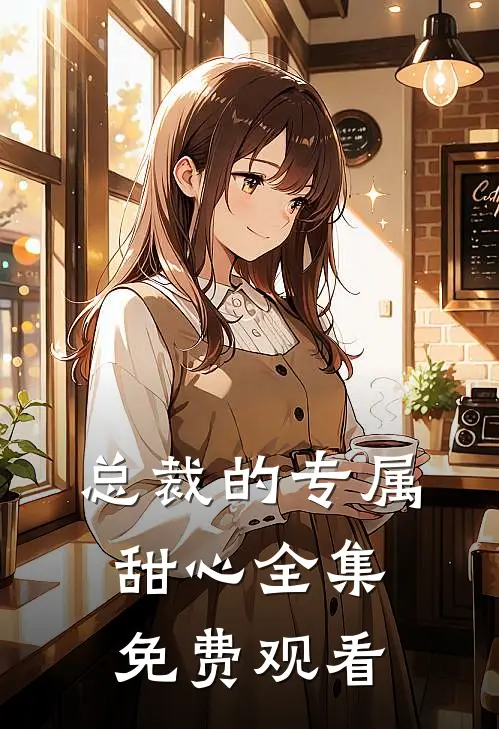 总裁的专属甜心 全集免费观看