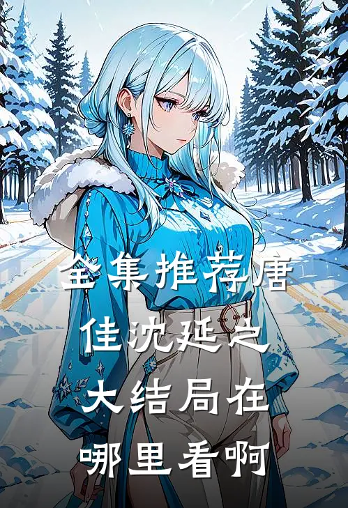 全集推荐唐佳沈延之大结局在哪里看啊