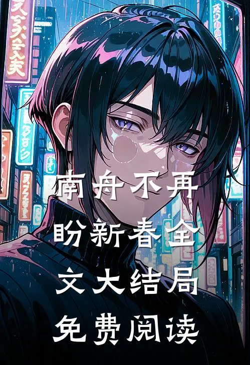 南舟不再盼新春全文大结局免费阅读