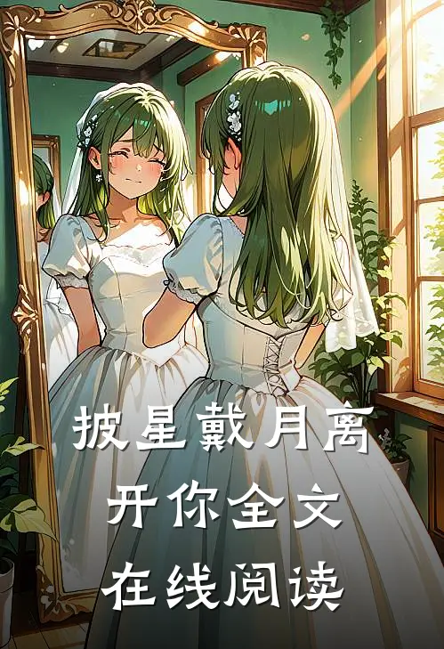 披星戴月离开你全文在线阅读