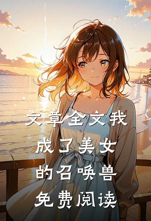 文章全文我成了美女的召唤兽免费阅读
