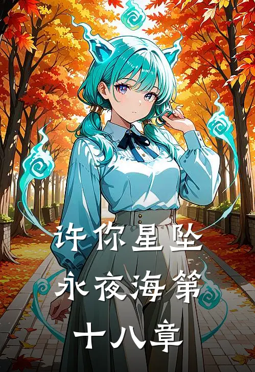 许你星坠永夜海第十八章