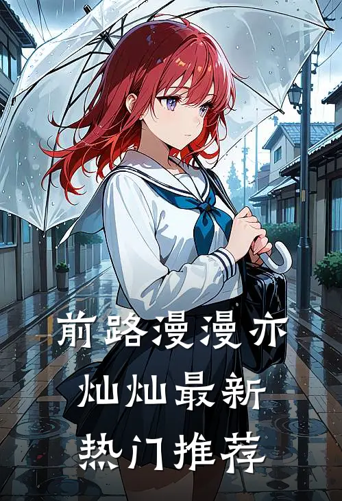 前路漫漫亦灿灿最新热门推荐