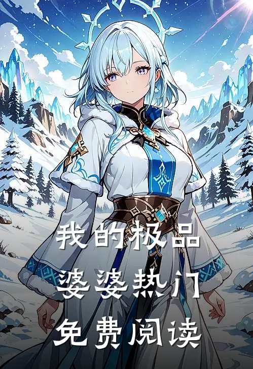 我的极品婆婆热门免费阅读