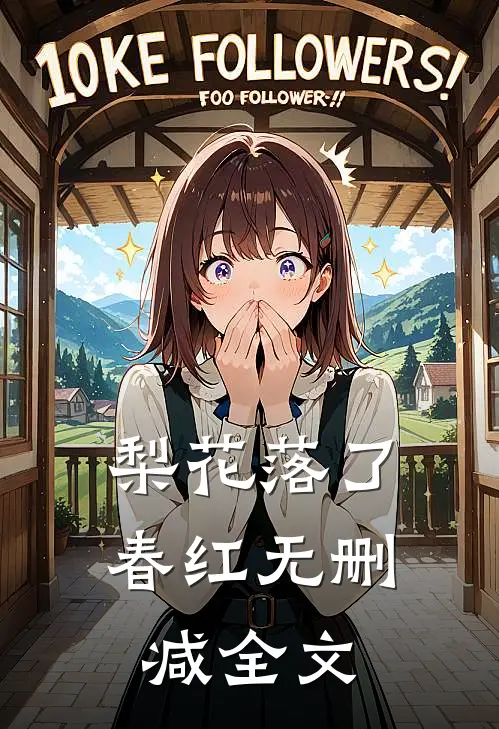 梨花落了春红无删减全文