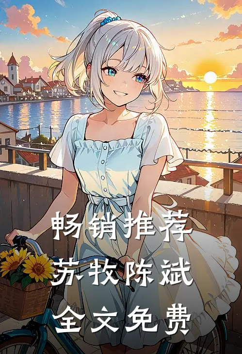畅销推荐苏牧陈斌全文免费