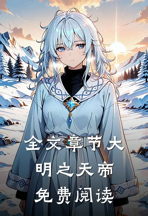 全文章节大明之天帝免费阅读
