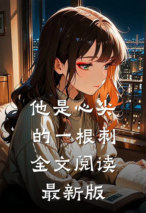 他是心尖的一根刺全文阅读最新版
