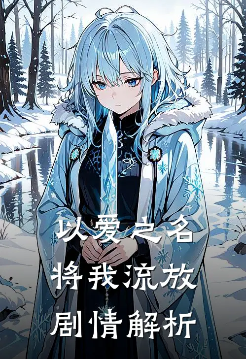 以爱之名将我流放剧情解析