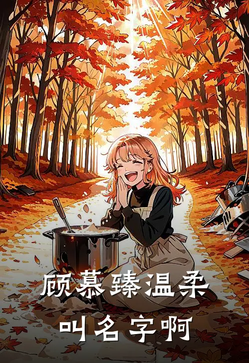 顾慕臻温柔叫名字啊