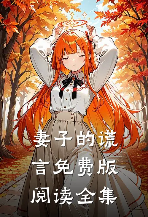 妻子的谎言免费版阅读全集
