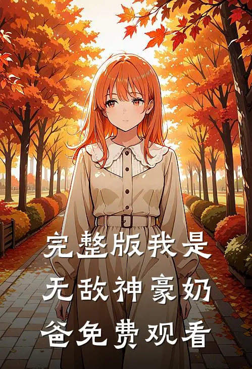 完整版我是无敌神豪奶爸免费观看
