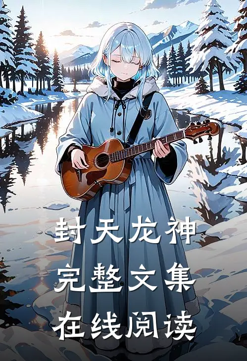 封天龙神完整文集在线阅读