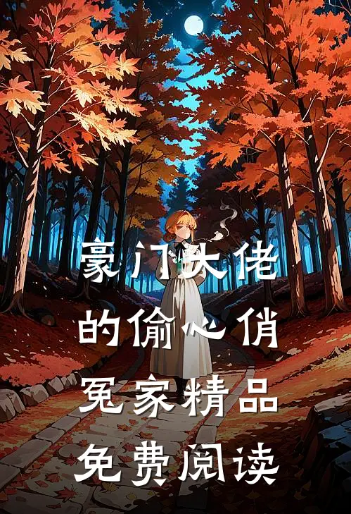 豪门大佬的偷心俏冤家精品免费阅读