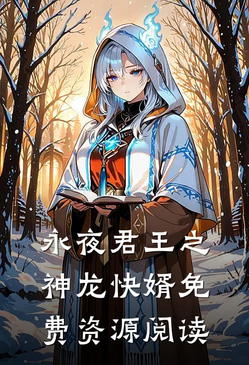 永夜君王之神龙快婿免费资源阅读