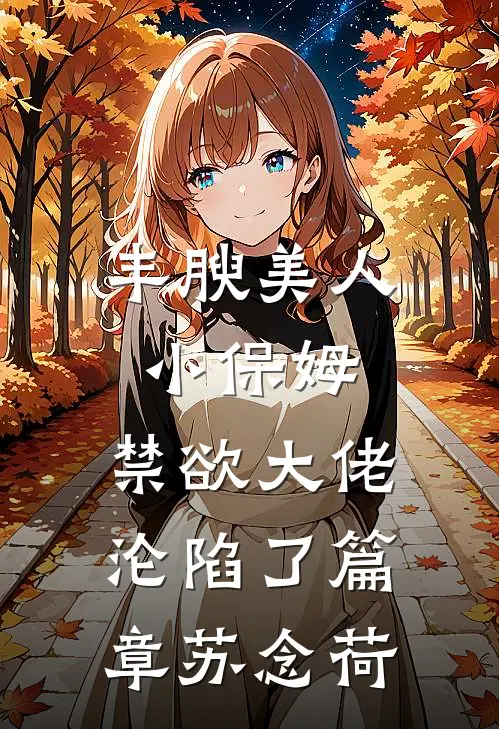 丰腴美人小保姆，禁欲大佬沦陷了篇章苏念荷
