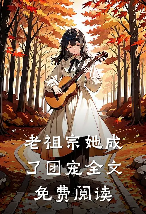 老祖宗她成了团宠全文免费阅读