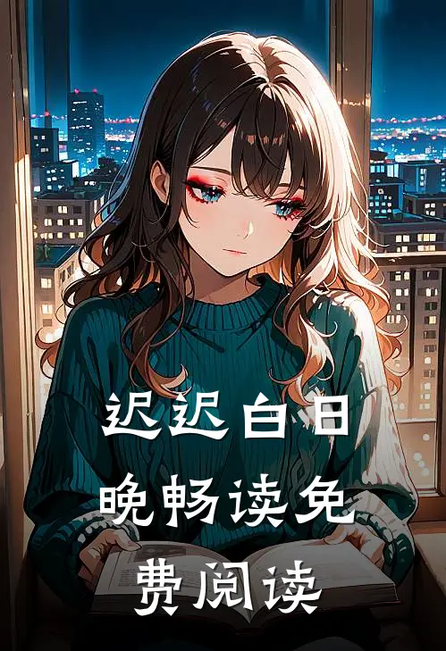 迟迟白日晚畅读免费阅读