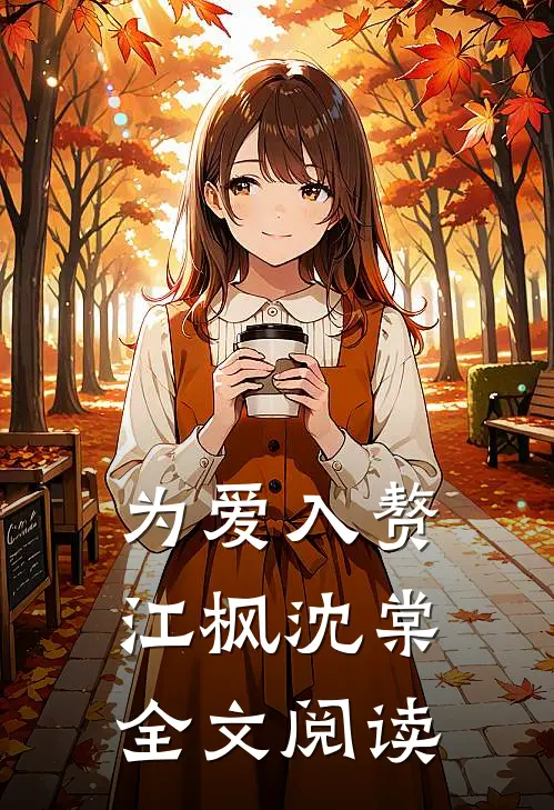 为爱入赘江枫沈棠全文阅读