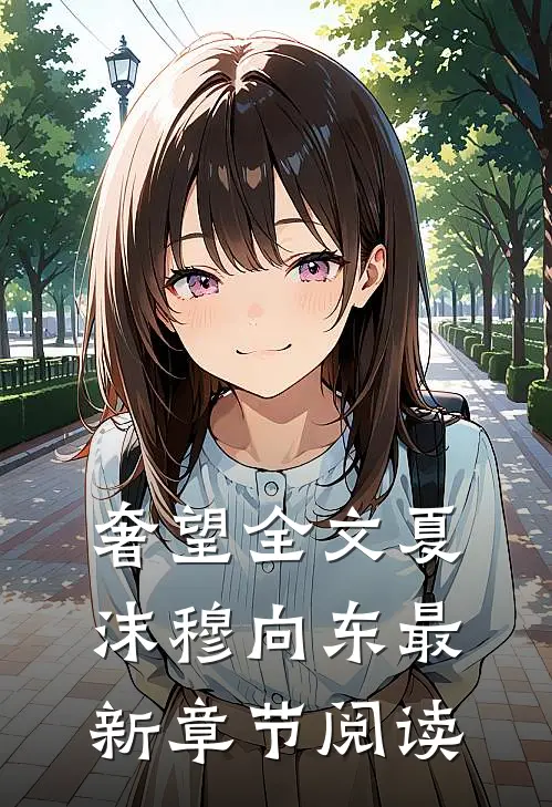 奢望全文夏沫穆向东最新章节阅读
