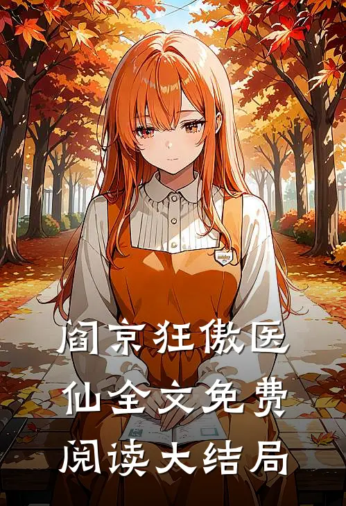 阎京狂傲医仙全文免费阅读大结局