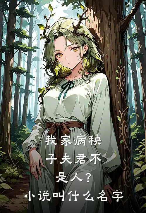 我家病秧子夫君不是人？小说叫什么名字