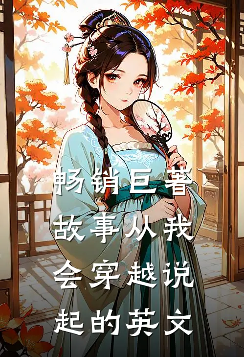 畅销巨著故事从我会穿越说起的英文