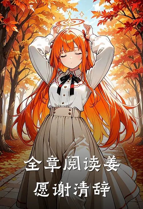 全章阅读姜愿谢清辞