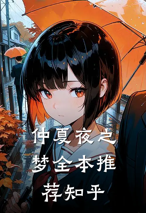 仲夏夜之梦全本推荐知乎