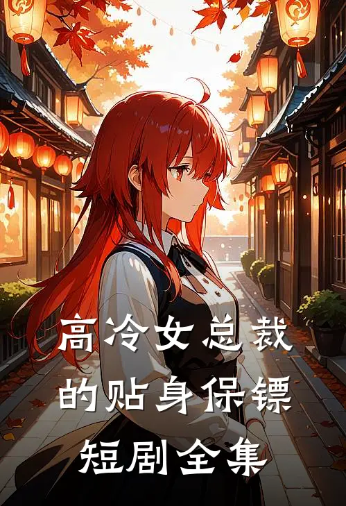 高冷女总裁的贴身保镖短剧全集