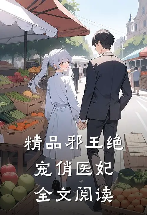 精品邪王绝宠俏医妃全文阅读