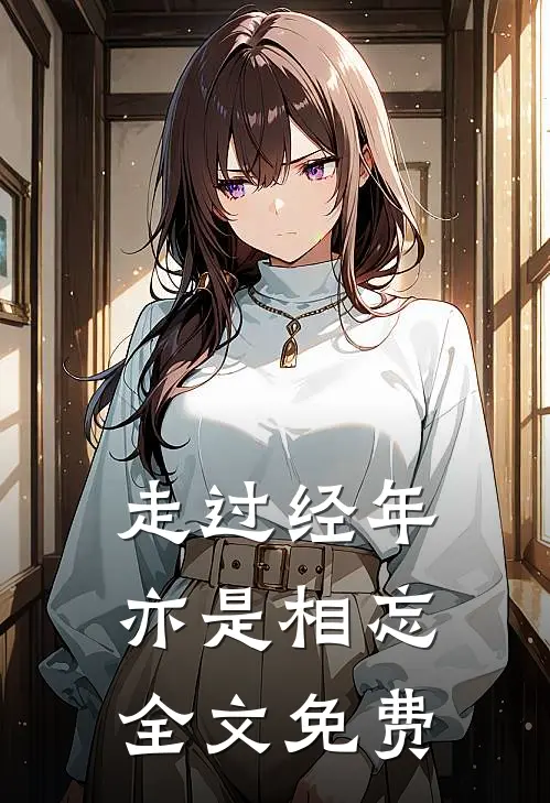 走过经年亦是相忘全文免费