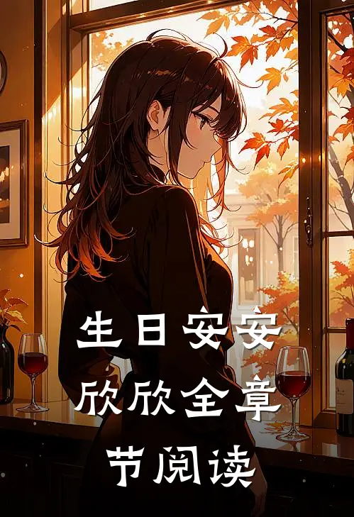 生日安安欣欣全章节阅读