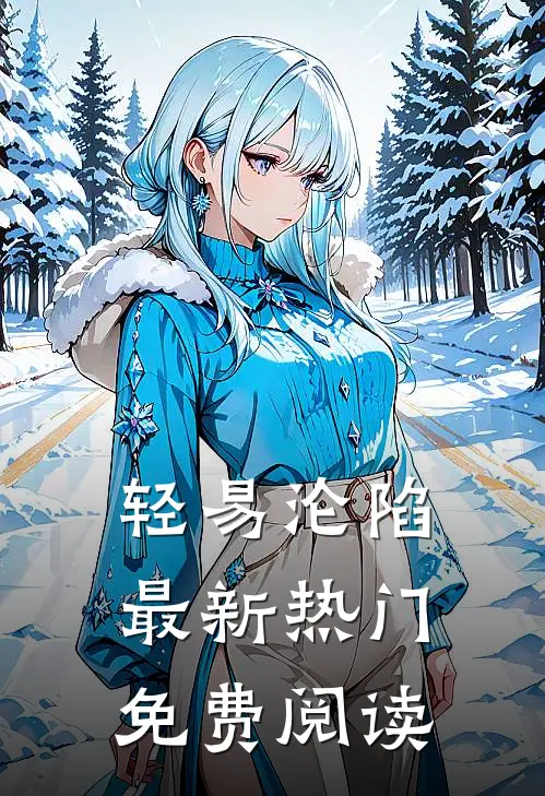 轻易沦陷最新热门免费阅读