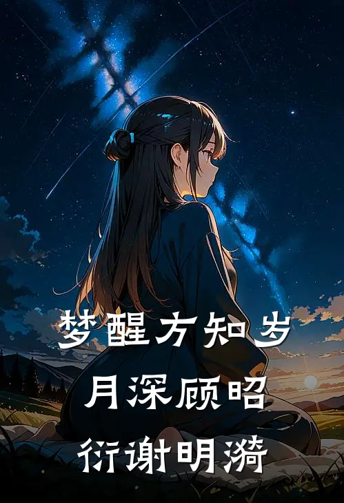 梦醒方知岁月深顾昭衍谢明漪