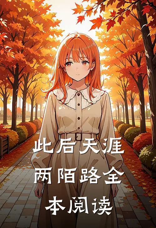 此后天涯两陌路全本阅读