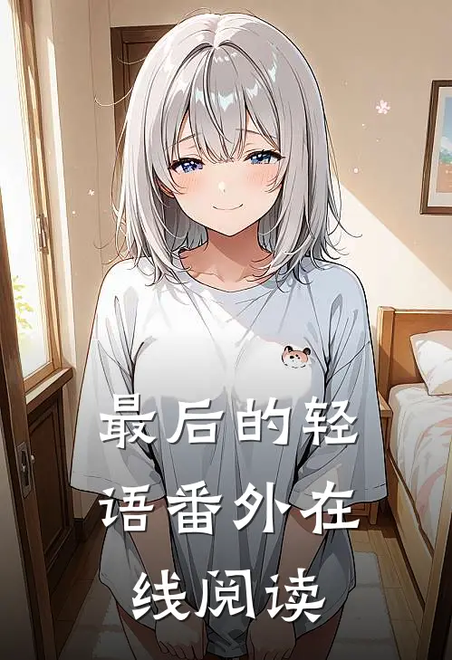 最后的轻语 番外在线阅读