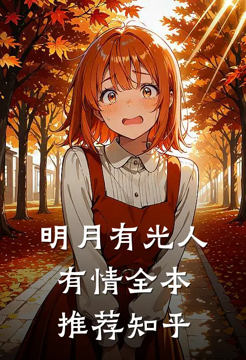 明月有光人有情全本推荐知乎
