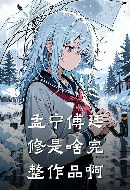 孟宁傅廷修是啥完整作品啊