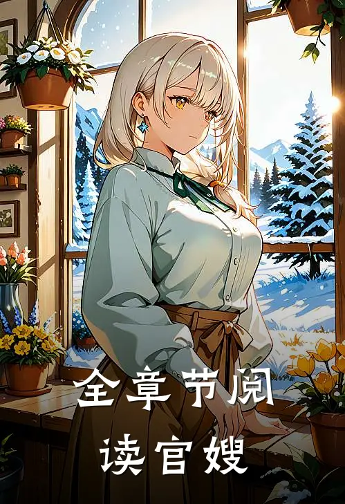 全章节阅读官嫂