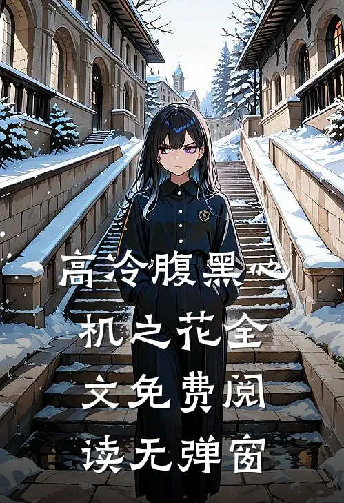 高冷腹黑心机之花全文免费阅读无弹窗
