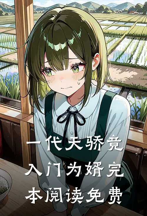 一代天骄竟入门为婿完本阅读免费