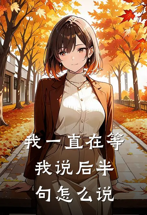 我一直在等我说后半句怎么说