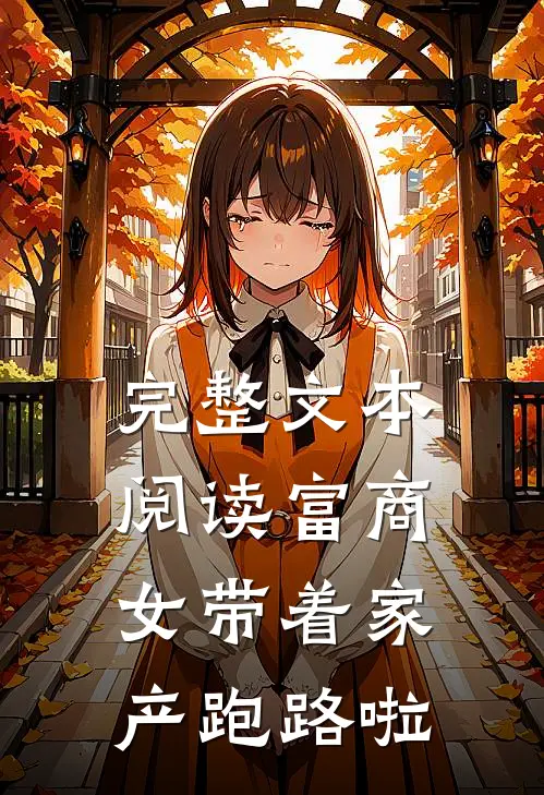 完整文本阅读富商女带着家产跑路啦