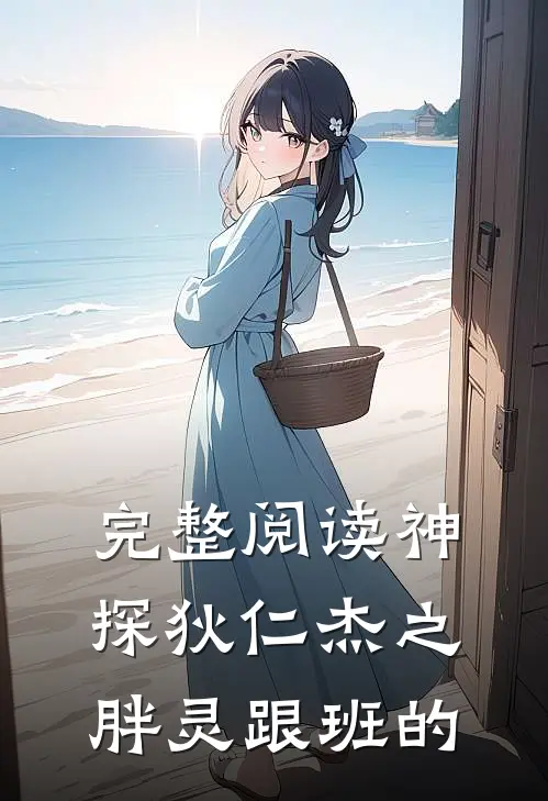 完整阅读神探狄仁杰之胖灵跟班的