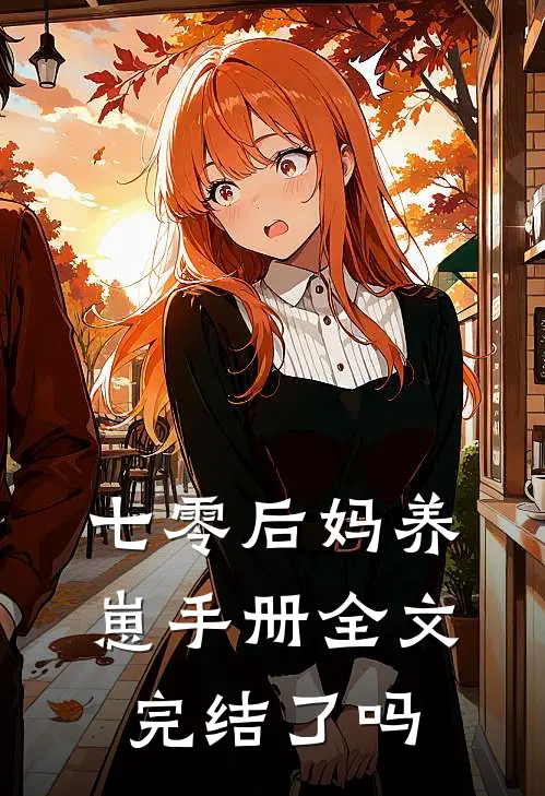七零后妈养崽手册全文完结了吗