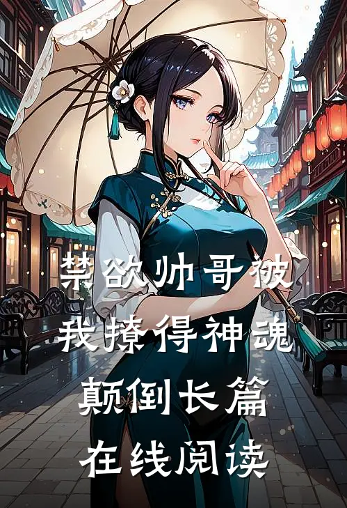 禁欲帅哥被我撩得神魂颠倒长篇在线阅读