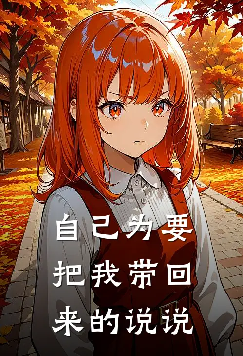 自己为要把我带回来的说说