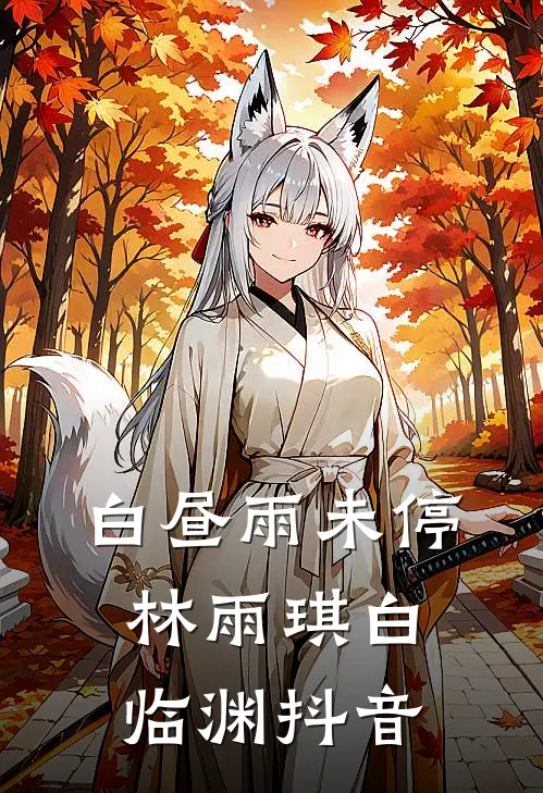 白昼雨未停林雨琪白临渊抖音