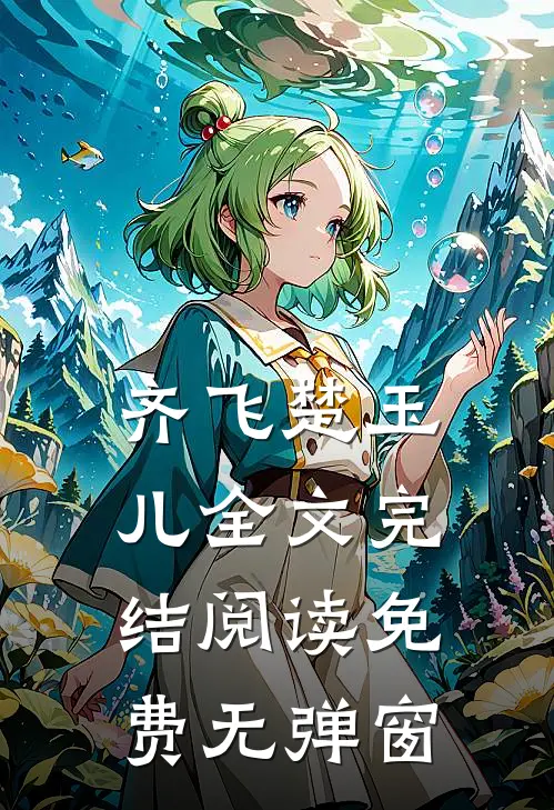 齐飞楚玉儿全文完结阅读免费无弹窗